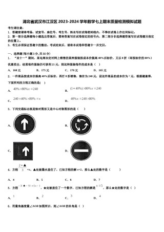 湖北省武汉市江汉区2023-2024学年数学七上期末质量检测模拟试题含解析.doc
