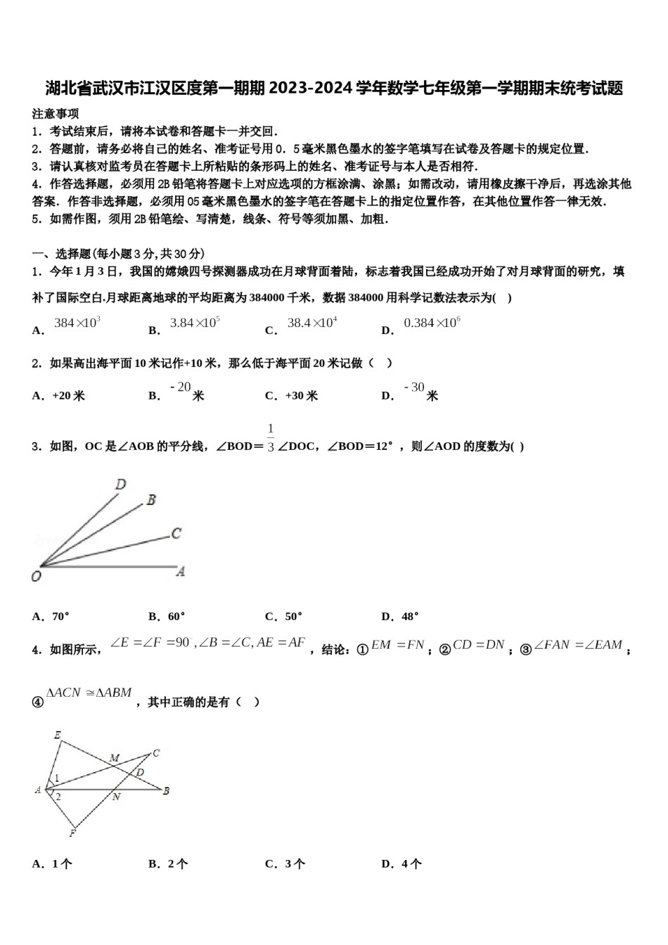 湖北省武汉市江汉区度第一期期2023-2024学年数学七年级第一学期期末统考试题含解析.doc_第1页