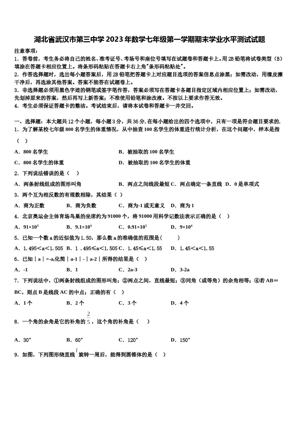 湖北省武汉市第三中学2023年数学七年级第一学期期末学业水平测试试题含解析.doc_第1页