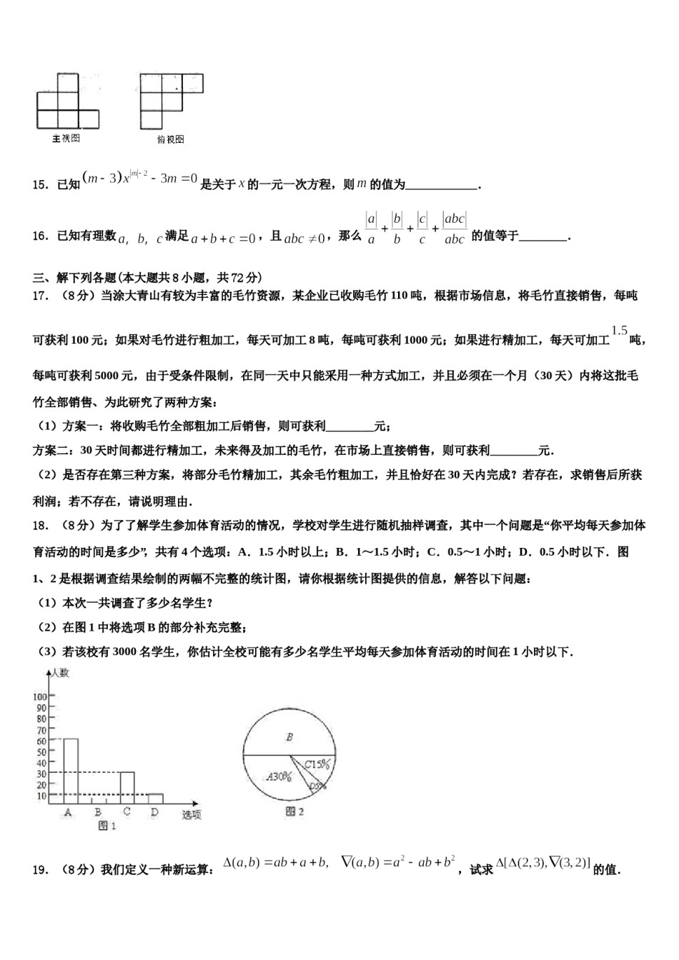 湖北省武汉市部分重点学校2023-2024学年数学七上期末学业水平测试试题含解析.doc_第3页