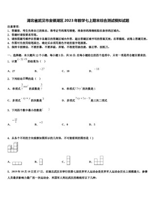 湖北省武汉市金银湖区2023年数学七上期末综合测试模拟试题含解析.doc