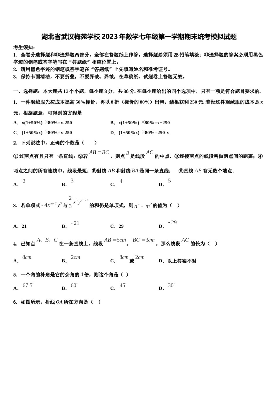湖北省武汉梅苑学校2023年数学七年级第一学期期末统考模拟试题含解析.doc_第1页