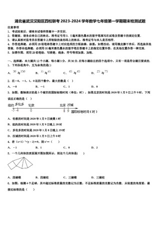 湖北省武汉汉阳区四校联考2023-2024学年数学七年级第一学期期末检测试题含解析.doc