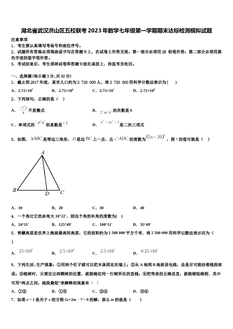湖北省武汉洪山区五校联考2023年数学七年级第一学期期末达标检测模拟试题含解析.doc_第1页