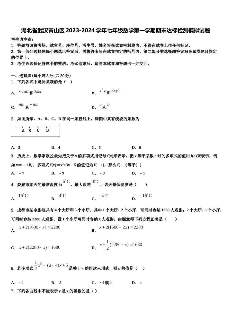 湖北省武汉青山区2023-2024学年七年级数学第一学期期末达标检测模拟试题含解析.doc_第1页