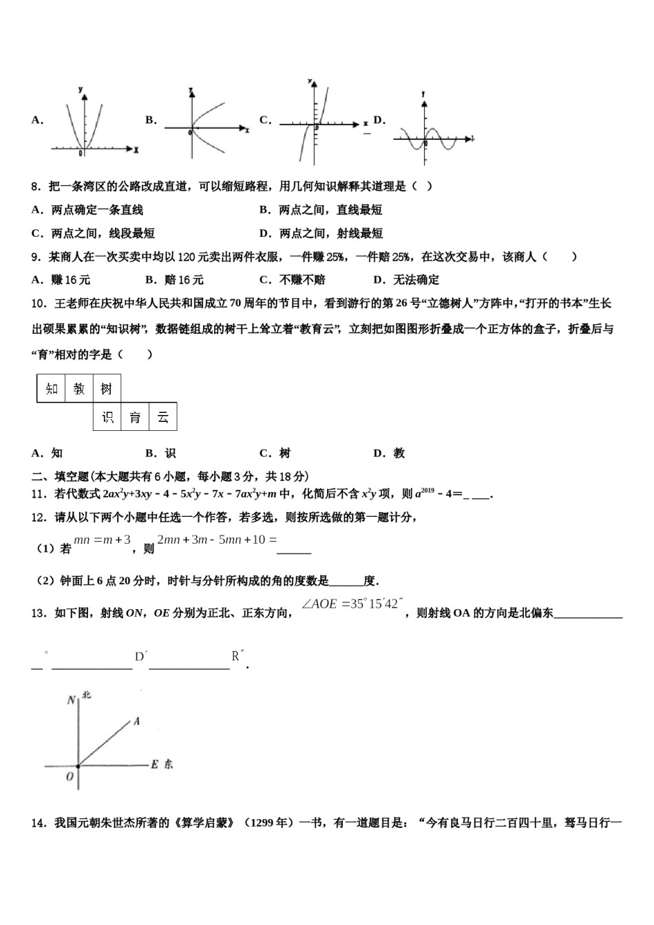 湖北省武汉青山区2023-2024学年七年级数学第一学期期末达标检测模拟试题含解析.doc_第2页