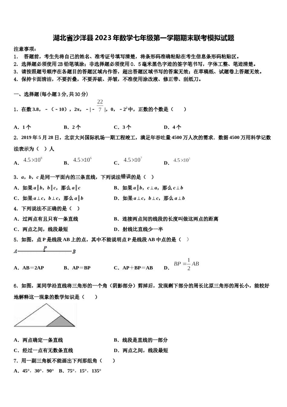 湖北省沙洋县2023年数学七年级第一学期期末联考模拟试题含解析.doc_第1页