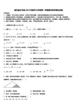 湖北省沙洋县2023年数学七年级第一学期期末联考模拟试题含解析.doc