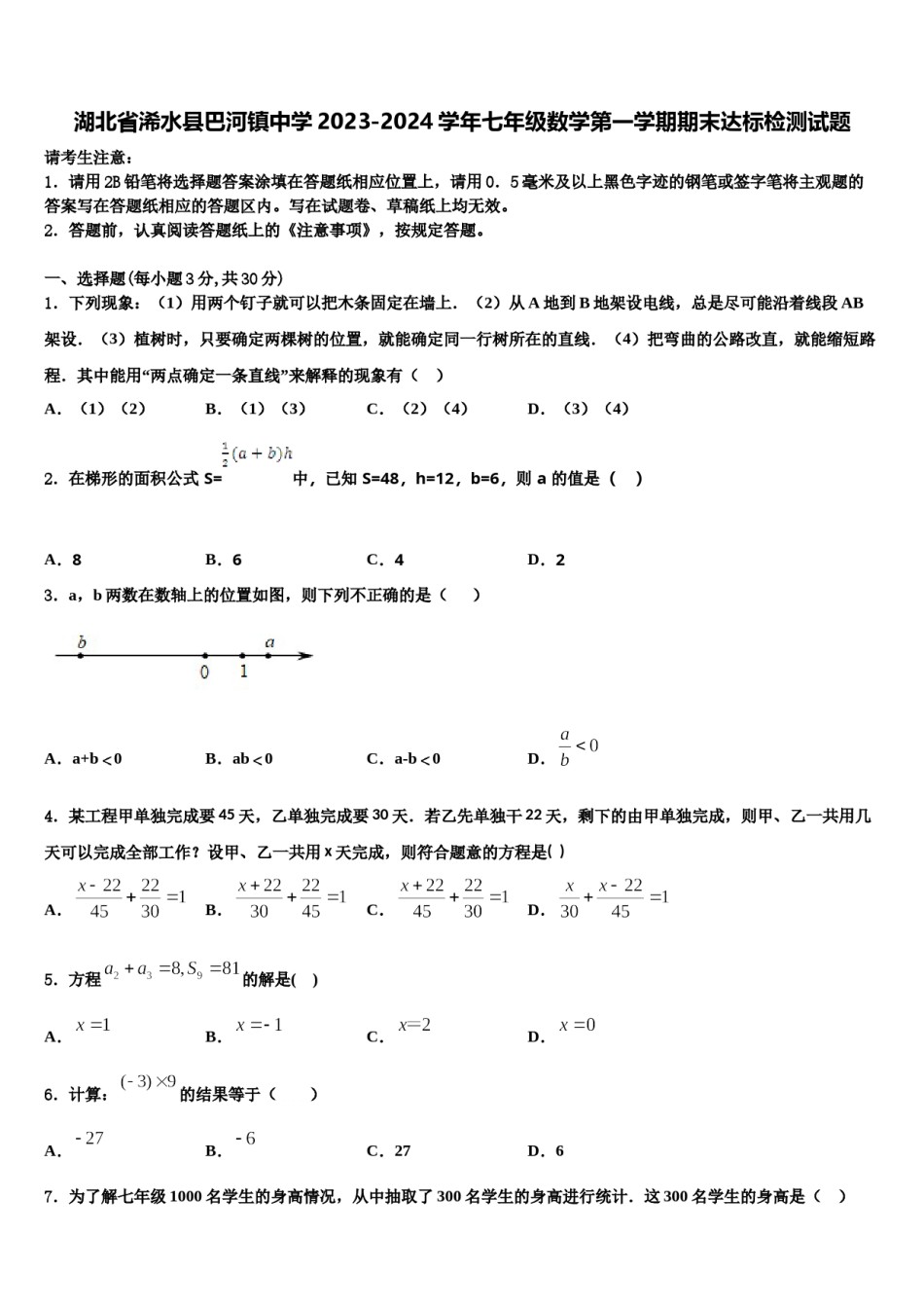 湖北省浠水县巴河镇中学2023-2024学年七年级数学第一学期期末达标检测试题含解析.doc_第1页