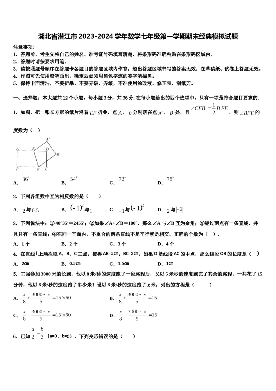 湖北省潜江市2023-2024学年数学七年级第一学期期末经典模拟试题含解析.doc_第1页