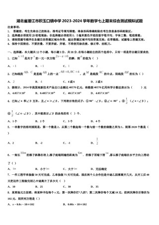 湖北省潜江市积玉口镇中学2023-2024学年数学七上期末综合测试模拟试题含解析.doc