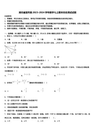 湖北省监利县2023-2024学年数学七上期末综合测试试题含解析.doc