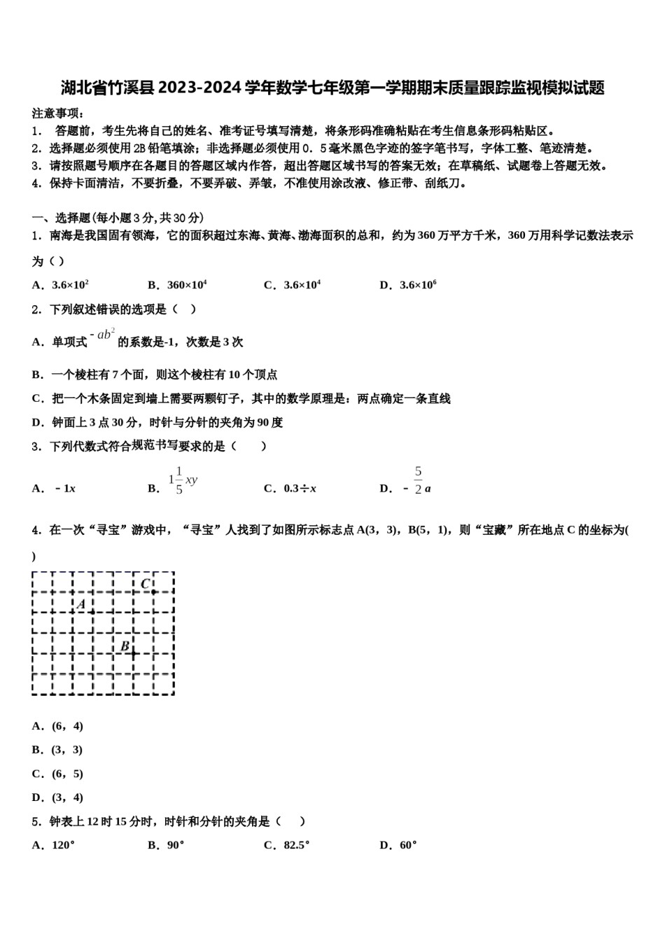 湖北省竹溪县2023-2024学年数学七年级第一学期期末质量跟踪监视模拟试题含解析.doc_第1页