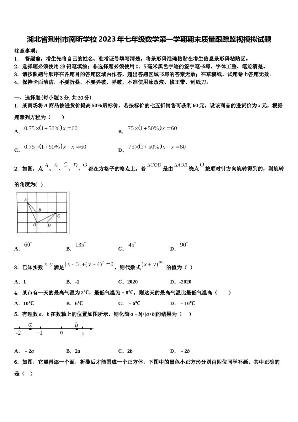 湖北省荆州市南昕学校2023年七年级数学第一学期期末质量跟踪监视模拟试题含解析.doc_第1页