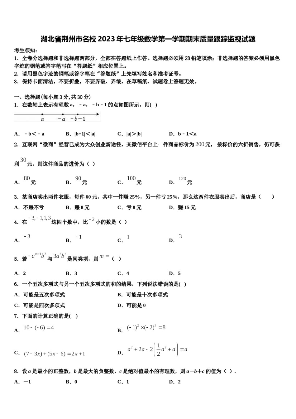 湖北省荆州市名校2023年七年级数学第一学期期末质量跟踪监视试题含解析.doc_第1页
