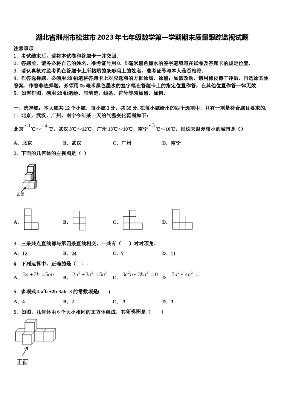 湖北省荆州市松滋市2023年七年级数学第一学期期末质量跟踪监视试题含解析.doc_第1页