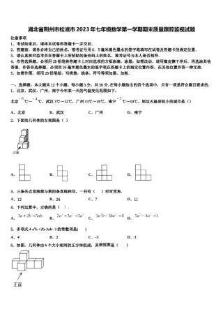 湖北省荆州市松滋市2023年七年级数学第一学期期末质量跟踪监视试题含解析.doc