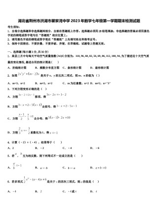 湖北省荆州市洪湖市瞿家湾中学2023年数学七年级第一学期期末检测试题含解析.doc