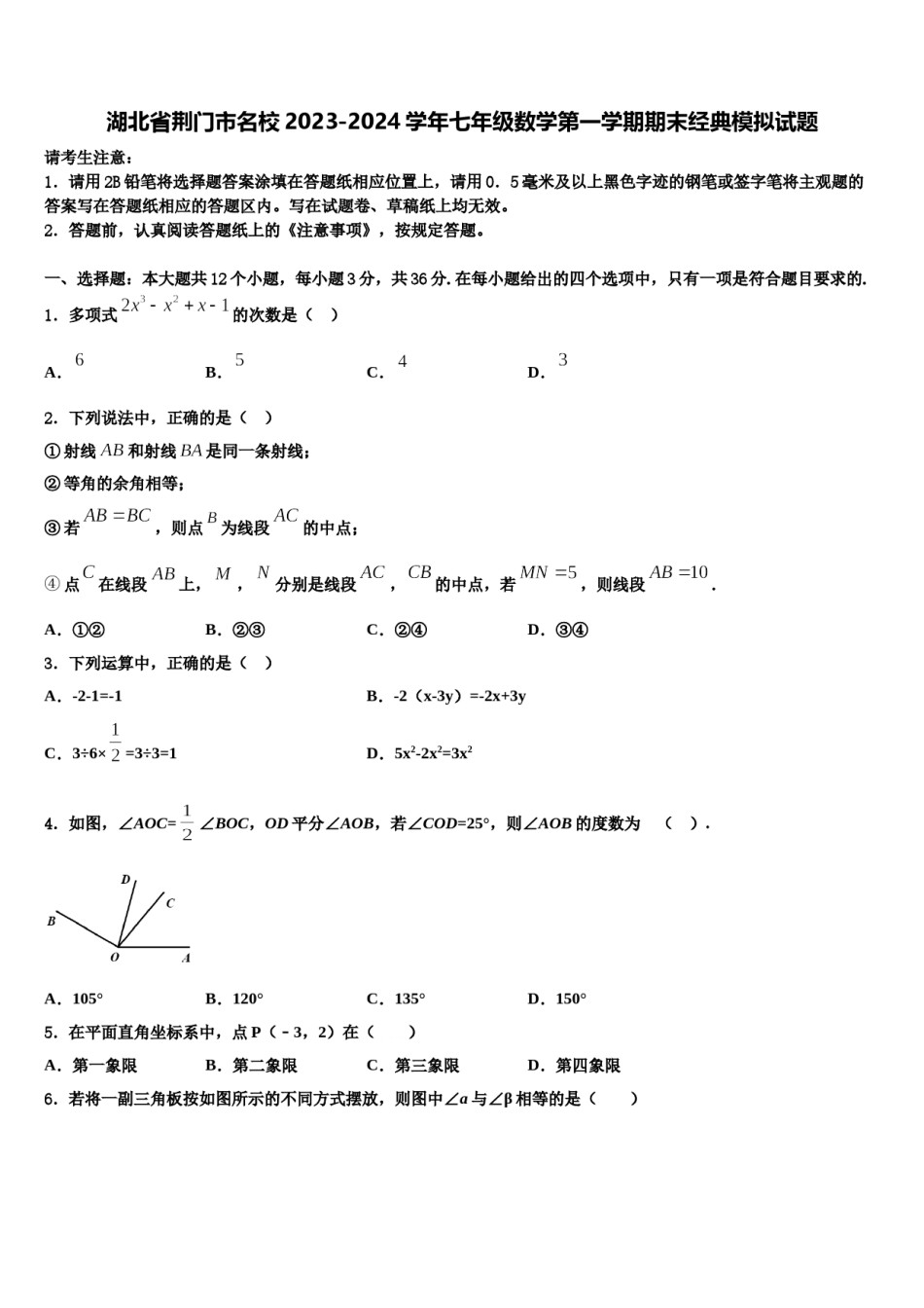 湖北省荆门市名校2023-2024学年七年级数学第一学期期末经典模拟试题含解析.doc_第1页