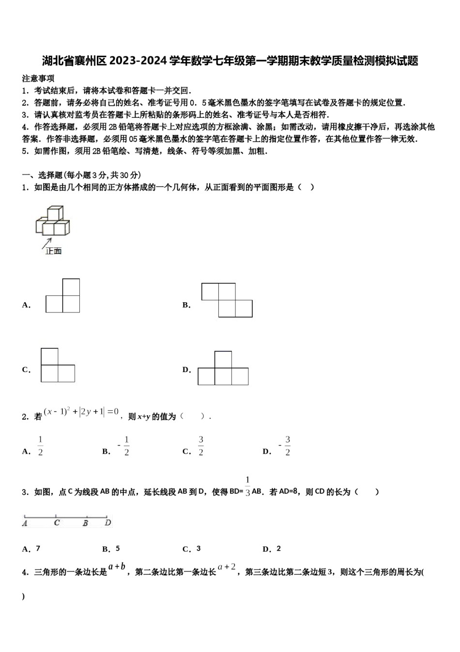 湖北省襄州区2023-2024学年数学七年级第一学期期末教学质量检测模拟试题含解析.doc_第1页