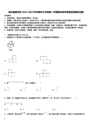 湖北省襄州区2023-2024学年数学七年级第一学期期末教学质量检测模拟试题含解析.doc