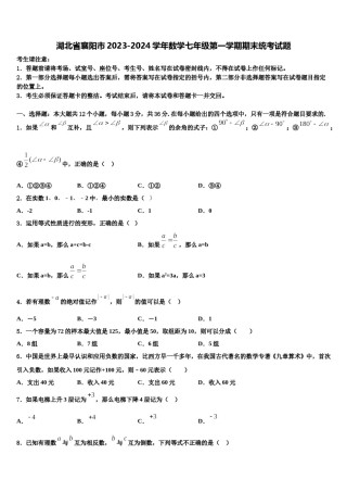 湖北省襄阳市2023-2024学年数学七年级第一学期期末统考试题含解析.doc