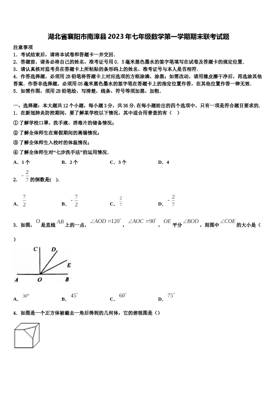 湖北省襄阳市南漳县2023年七年级数学第一学期期末联考试题含解析.doc_第1页