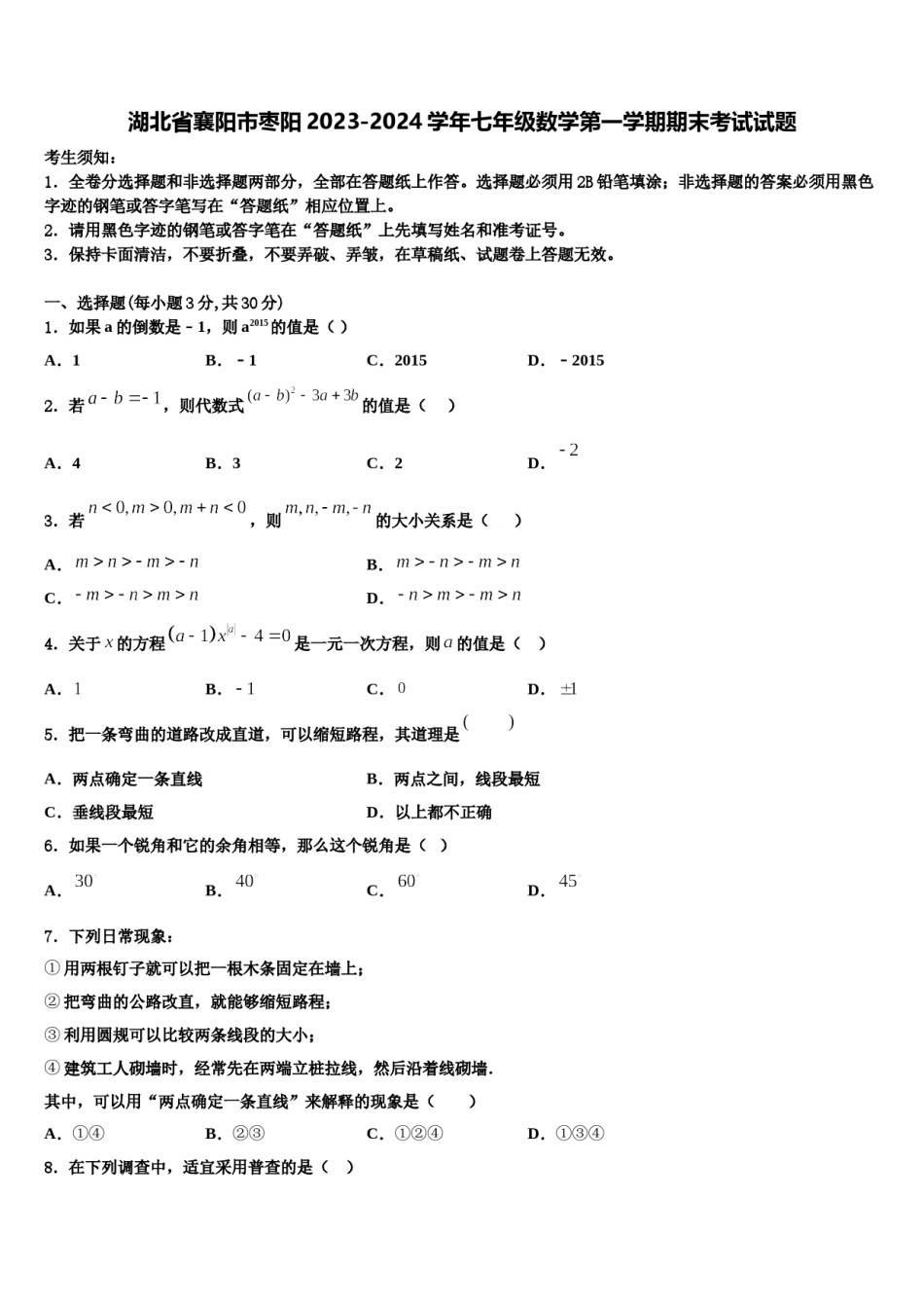 湖北省襄阳市枣阳2023-2024学年七年级数学第一学期期末考试试题含解析.doc_第1页