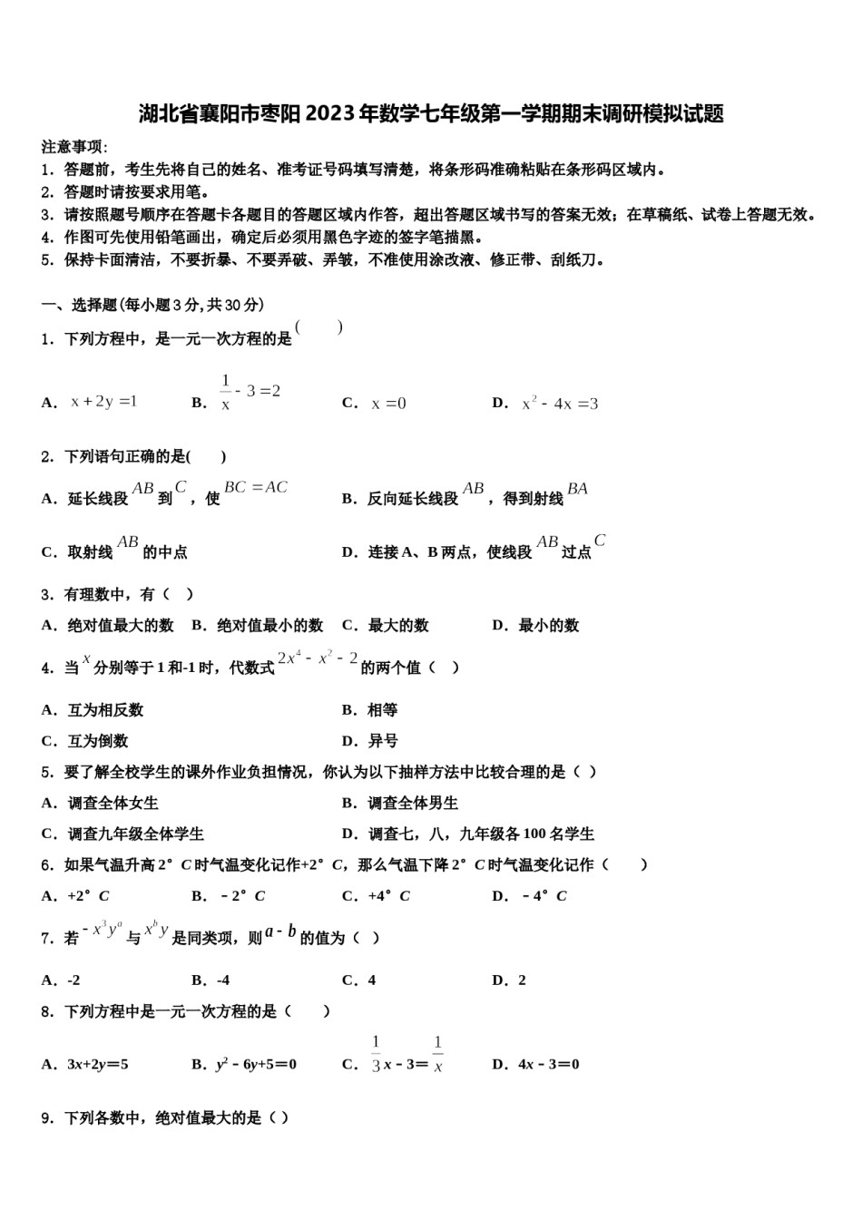 湖北省襄阳市枣阳2023年数学七年级第一学期期末调研模拟试题含解析.doc_第1页