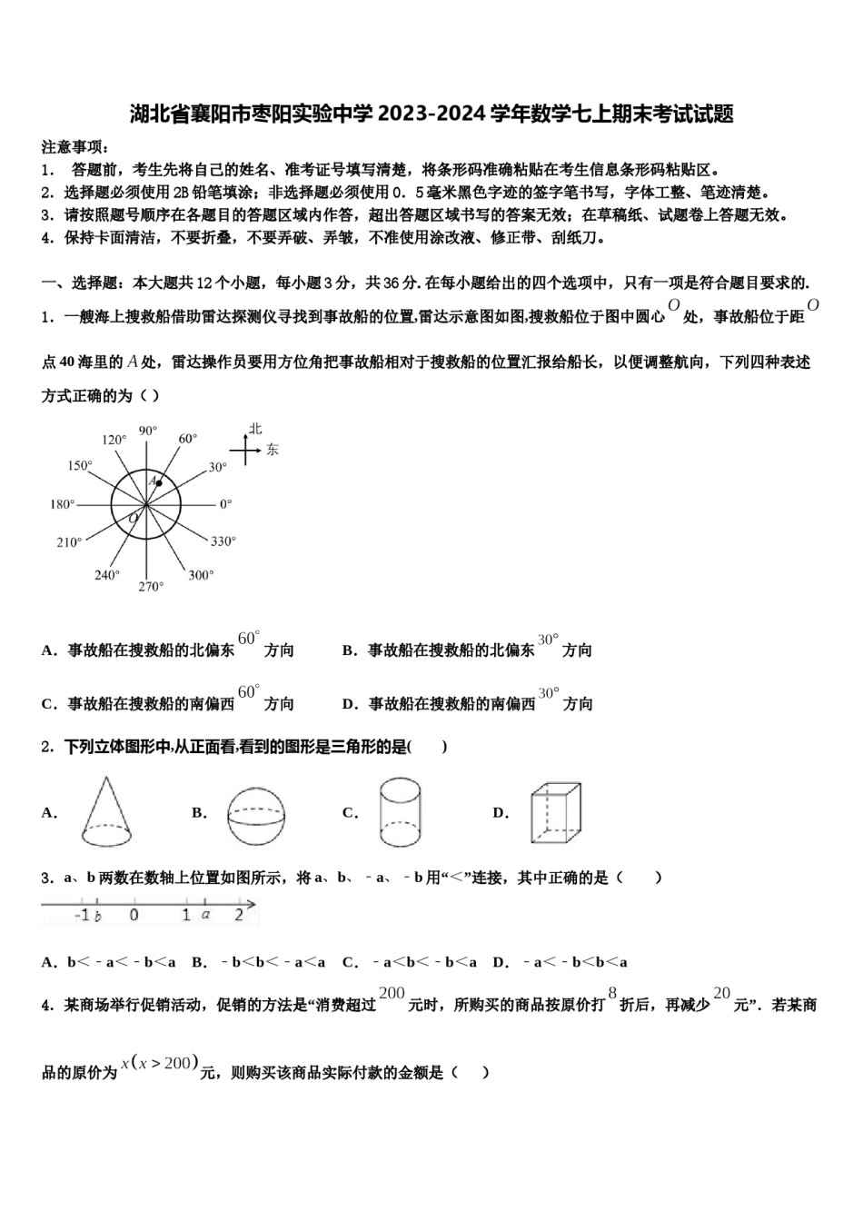 湖北省襄阳市枣阳实验中学2023-2024学年数学七上期末考试试题含解析.doc_第1页