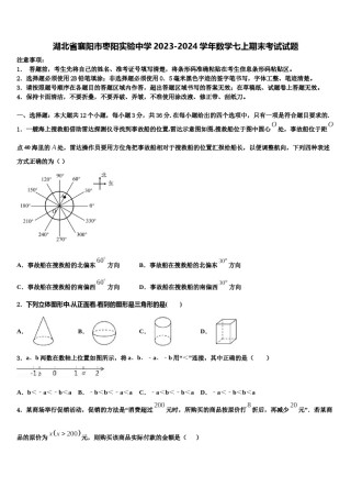湖北省襄阳市枣阳实验中学2023-2024学年数学七上期末考试试题含解析.doc