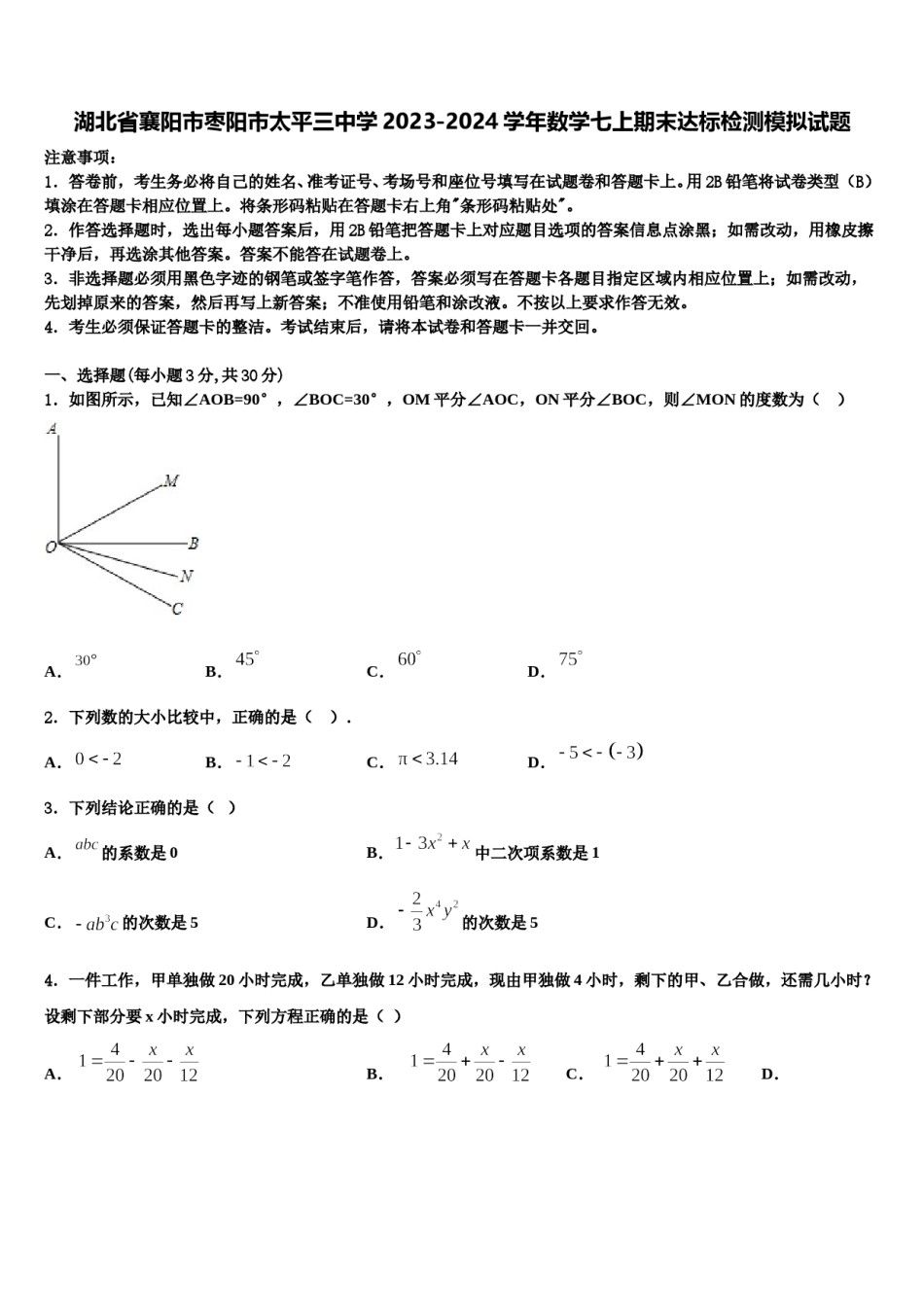 湖北省襄阳市枣阳市太平三中学2023-2024学年数学七上期末达标检测模拟试题含解析.doc_第1页