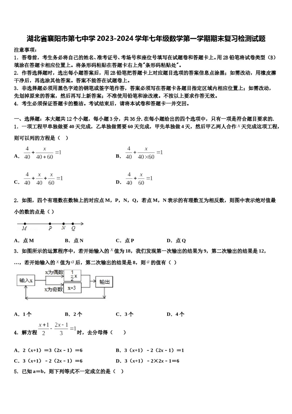 湖北省襄阳市第七中学2023-2024学年七年级数学第一学期期末复习检测试题含解析.doc_第1页