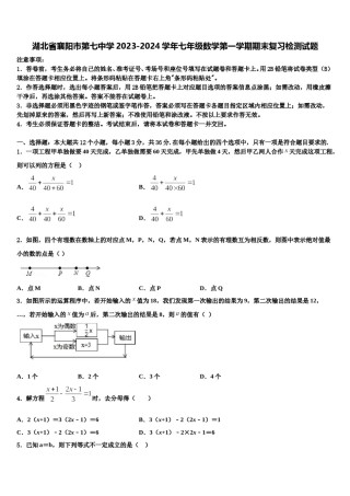 湖北省襄阳市第七中学2023-2024学年七年级数学第一学期期末复习检测试题含解析.doc