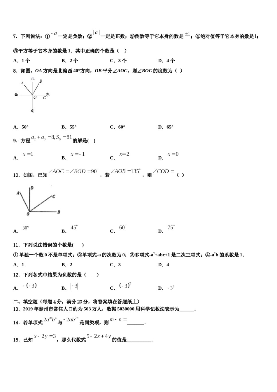 湖北省襄阳市第七中学2023年七年级数学第一学期期末质量跟踪监视试题含解析.doc_第2页