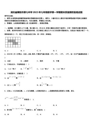 湖北省襄阳市第七中学2023年七年级数学第一学期期末质量跟踪监视试题含解析.doc