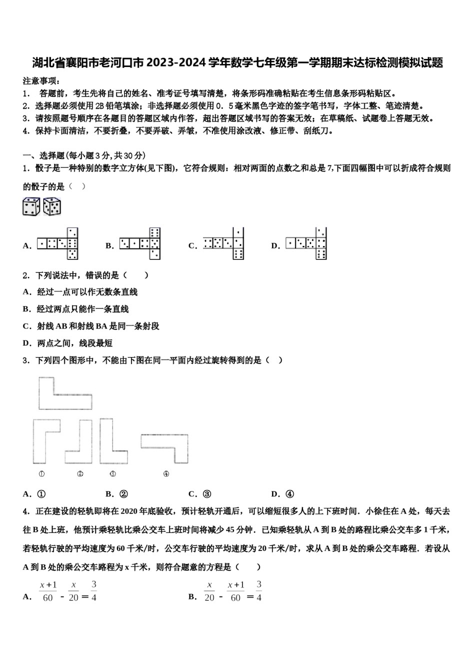 湖北省襄阳市老河口市2023-2024学年数学七年级第一学期期末达标检测模拟试题含解析.doc_第1页
