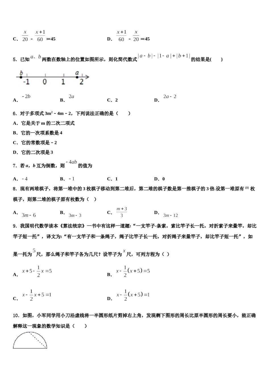 湖北省襄阳市老河口市2023-2024学年数学七年级第一学期期末达标检测模拟试题含解析.doc_第2页