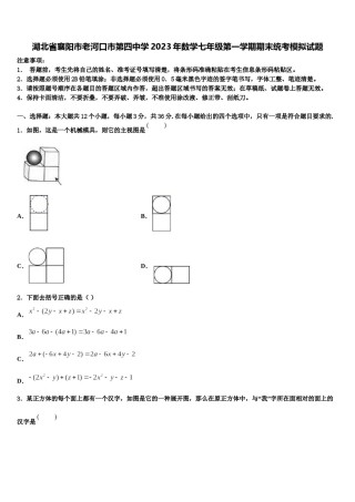 湖北省襄阳市老河口市第四中学2023年数学七年级第一学期期末统考模拟试题含解析.doc