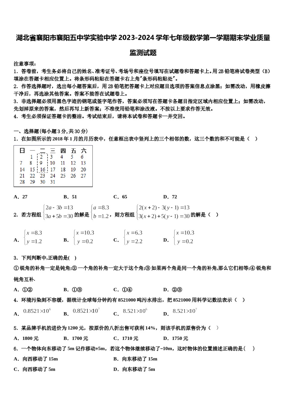 湖北省襄阳市襄阳五中学实验中学2023-2024学年七年级数学第一学期期末学业质量监测试题含解析.doc_第1页