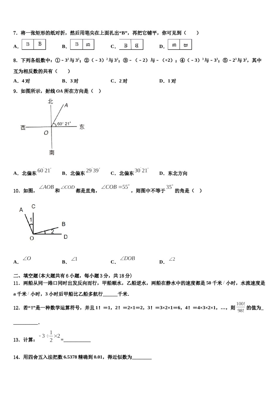湖北省襄阳市襄阳五中学实验中学2023-2024学年七年级数学第一学期期末学业质量监测试题含解析.doc_第2页