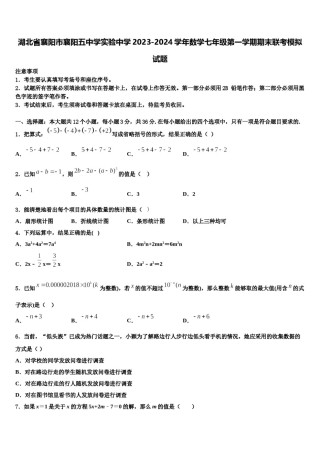 湖北省襄阳市襄阳五中学实验中学2023-2024学年数学七年级第一学期期末联考模拟试题含解析.doc