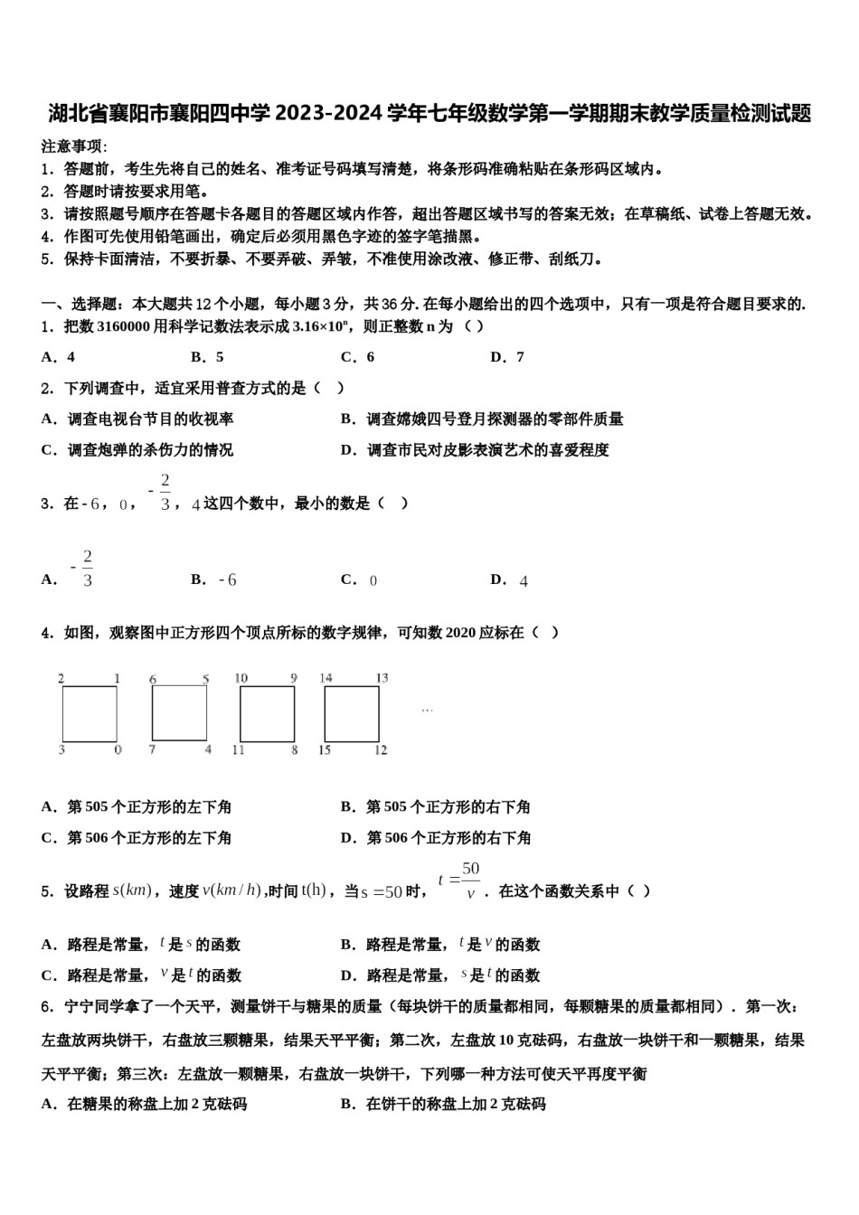 湖北省襄阳市襄阳四中学2023-2024学年七年级数学第一学期期末教学质量检测试题含解析.doc_第1页