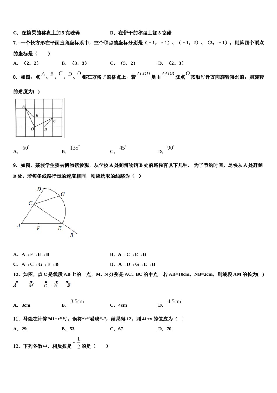 湖北省襄阳市襄阳四中学2023-2024学年七年级数学第一学期期末教学质量检测试题含解析.doc_第2页