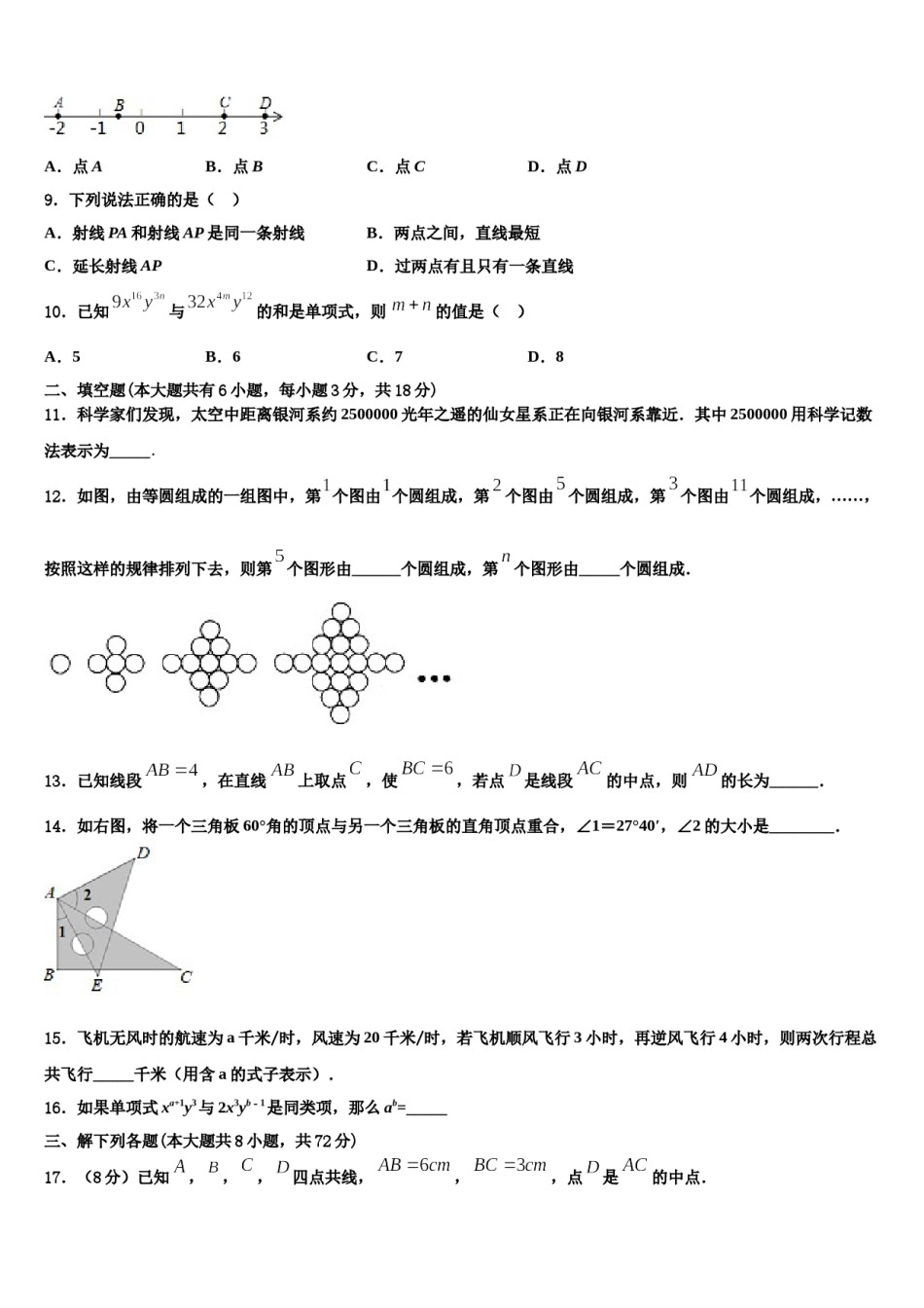湖北省襄阳市阳光学校2023-2024学年数学七年级第一学期期末学业质量监测试题含解析.doc_第2页