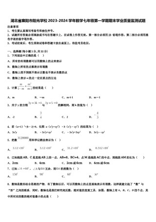 湖北省襄阳市阳光学校2023-2024学年数学七年级第一学期期末学业质量监测试题含解析.doc