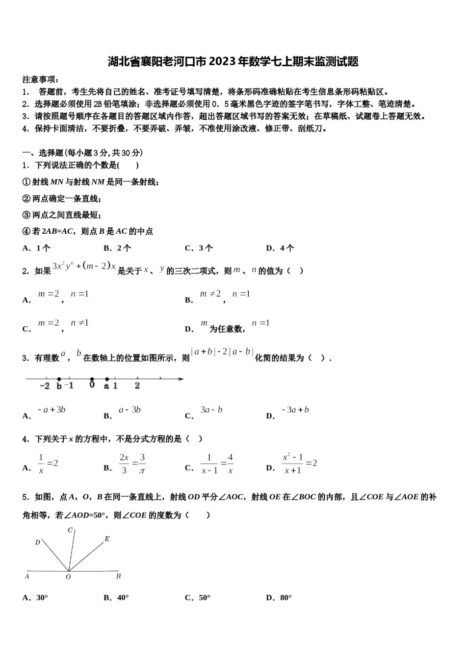 湖北省襄阳老河口市2023年数学七上期末监测试题含解析.doc_第1页