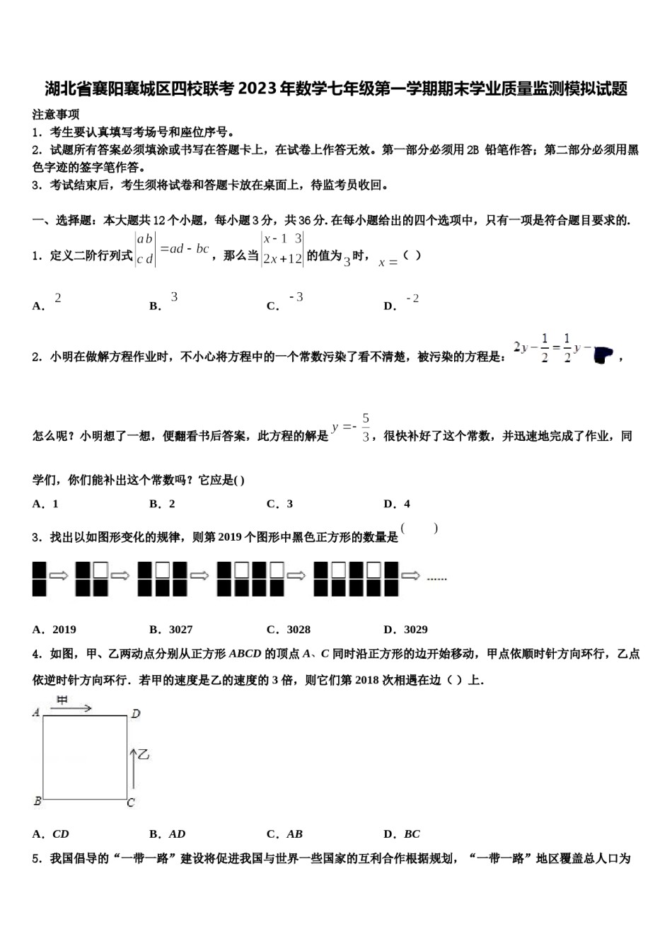 湖北省襄阳襄城区四校联考2023年数学七年级第一学期期末学业质量监测模拟试题含解析.doc_第1页