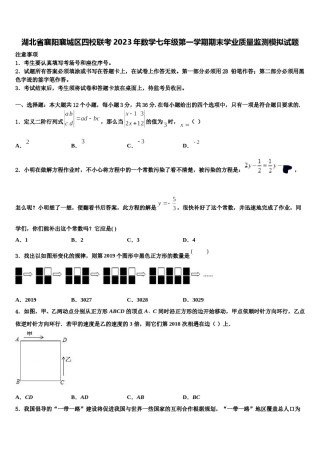湖北省襄阳襄城区四校联考2023年数学七年级第一学期期末学业质量监测模拟试题含解析.doc