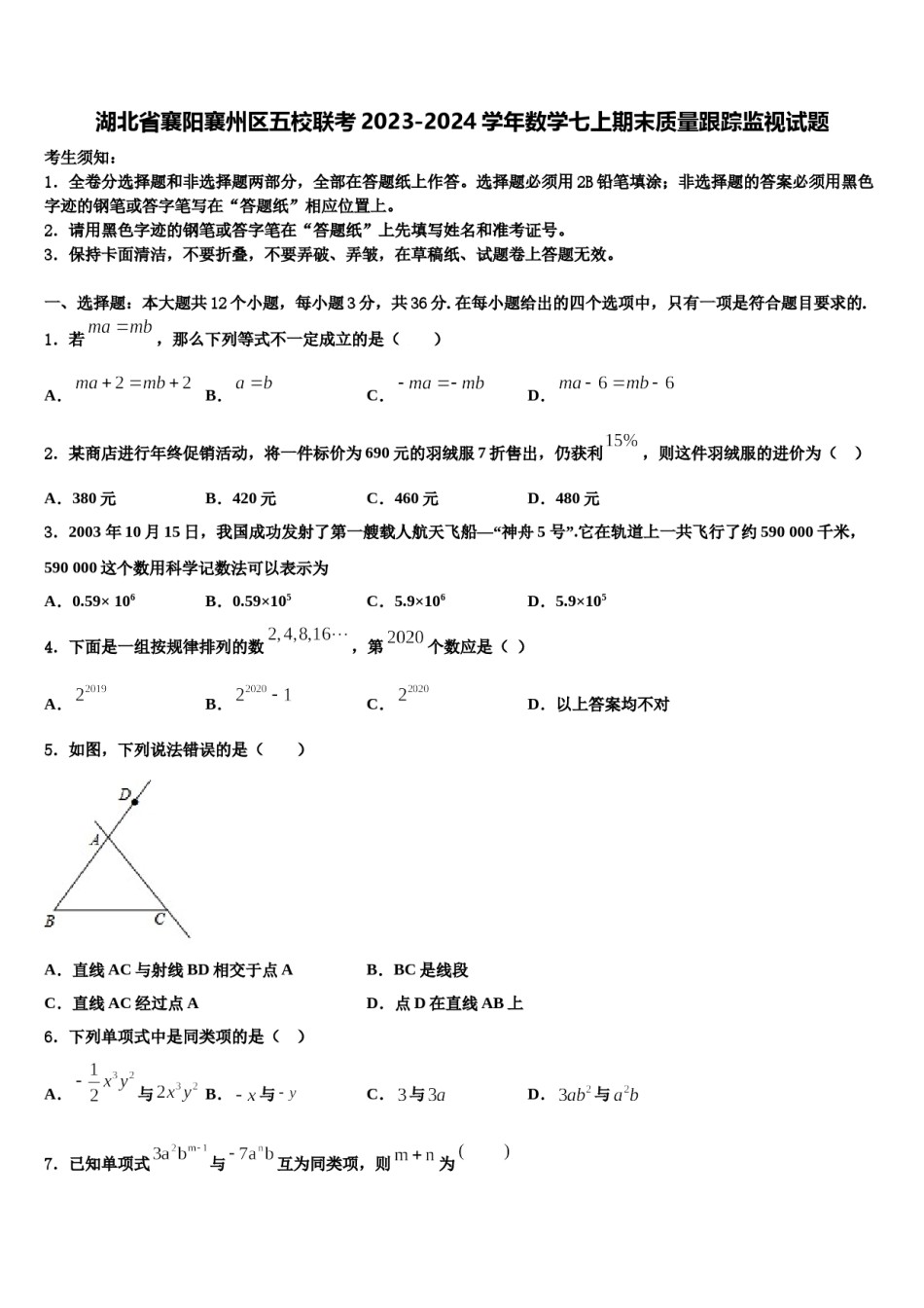 湖北省襄阳襄州区五校联考2023-2024学年数学七上期末质量跟踪监视试题含解析.doc_第1页